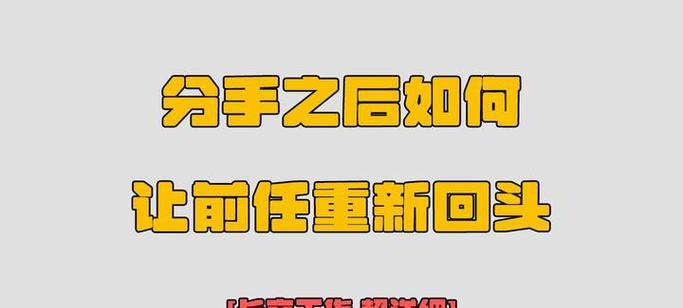 如何挽回刚分手的男友?