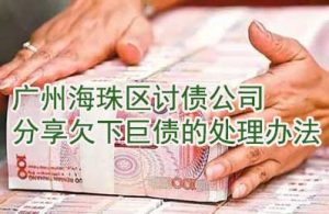 深圳海珠区讨债公司分享欠下巨债的处理办法